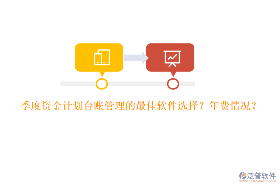 季度資金計(jì)劃臺(tái)賬管理的最佳軟件選擇？年費(fèi)情況？