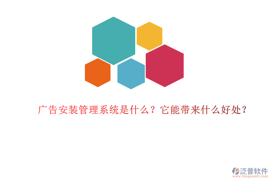 廣告安裝管理系統(tǒng)是什么？它能帶來什么好處？