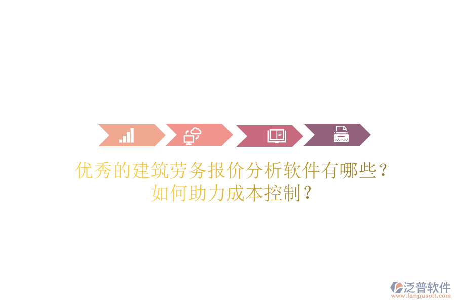 優(yōu)秀的建筑勞務(wù)報(bào)價(jià)分析軟件有哪些？如何助力成本控制？