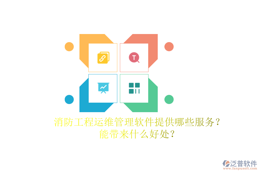 消防工程運(yùn)維管理軟件提供哪些服務(wù)？能帶來什么好處？