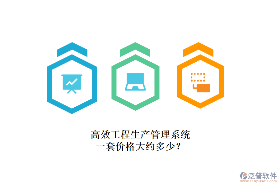 高效工程生產(chǎn)管理系統(tǒng)，一套價(jià)格大約多少？