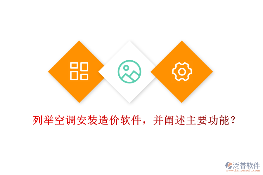 列舉空調(diào)安裝造價(jià)軟件，并闡述主要功能？