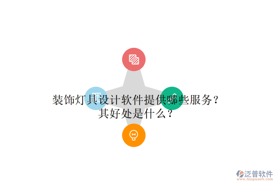 裝飾燈具設(shè)計軟件提供哪些服務(wù)？其好處是什么？