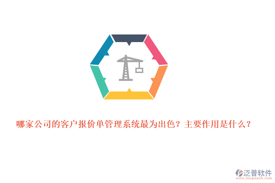 哪家公司的客戶報價單管理系統(tǒng)最為出色？主要作用是什么？
