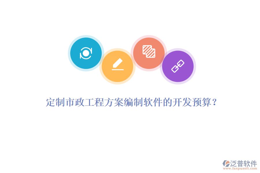 定制市政工程方案編制軟件的開發(fā)預(yù)算？