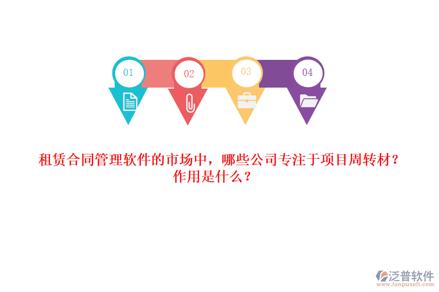 租賃合同管理軟件的市場中，哪些公司專注于項目周轉(zhuǎn)材？作用是什么？