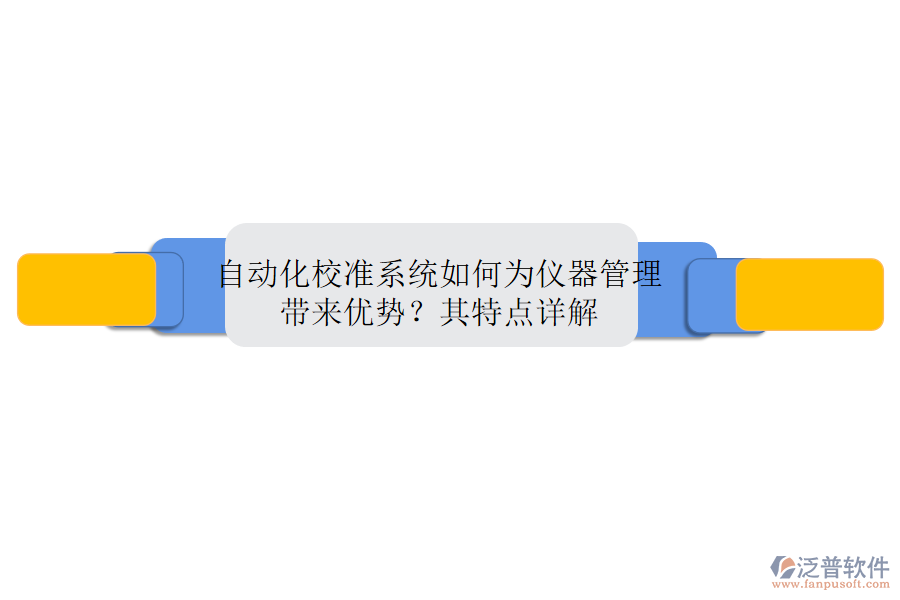 自動化校準(zhǔn)系統(tǒng)如何為儀器管理帶來優(yōu)勢？其特點(diǎn)詳解