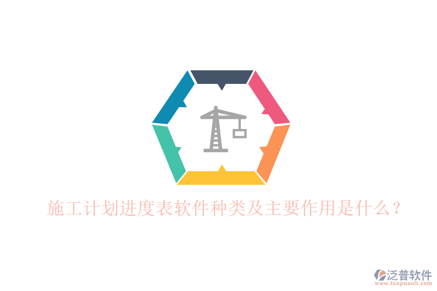 施工計(jì)劃進(jìn)度表軟件種類及主要作用是什么？