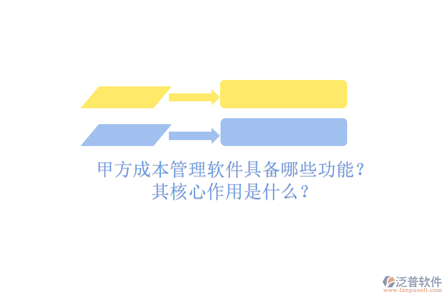 甲方成本管理軟件具備哪些功能？其核心作用是什么？
