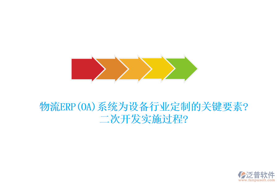 物流ERP(OA)系統(tǒng)為設(shè)備行業(yè)定制的關(guān)鍵要素?<a href=http://www.theonlineadagency.com/Implementation/kaifa/ target=_blank class=infotextkey>二次開(kāi)發(fā)</a>實(shí)施過(guò)程?