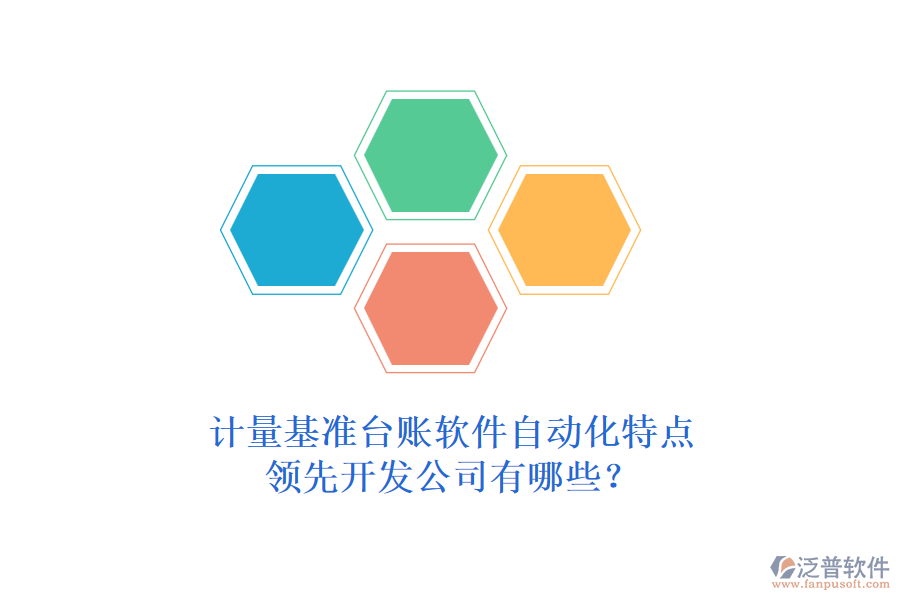 計(jì)量基準(zhǔn)臺(tái)賬軟件自動(dòng)化特點(diǎn)，領(lǐng)先開發(fā)公司有哪些？