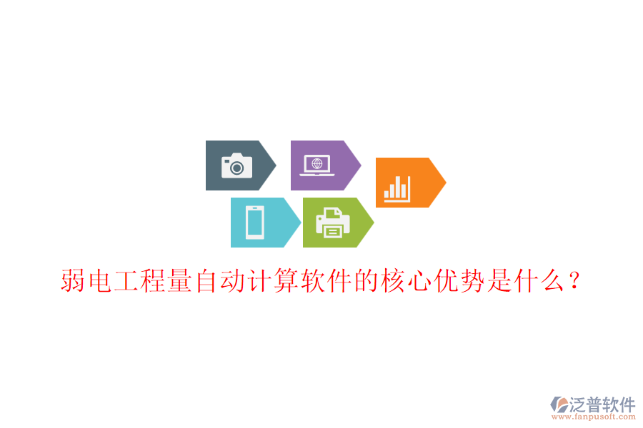 弱電工程量自動(dòng)計(jì)算軟件的核心優(yōu)勢(shì)是什么？