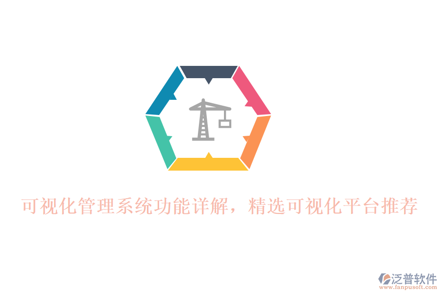 可視化管理系統(tǒng)功能詳解，精選可視化平臺推薦