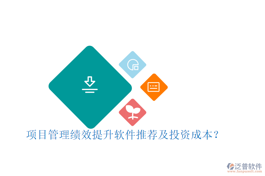 項目管理績效提升軟件推薦及投資成本？