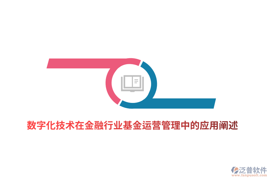 數(shù)字化技術在金融行業(yè)基金運營管理中的應用闡述