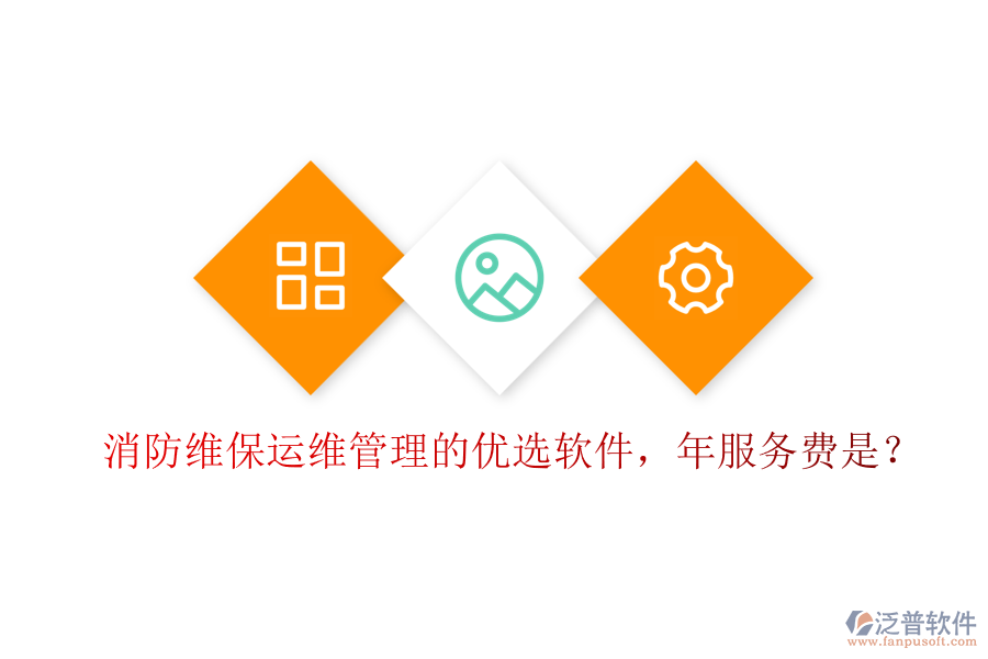 消防維保運(yùn)維管理的優(yōu)選軟件，年服務(wù)費(fèi)是？