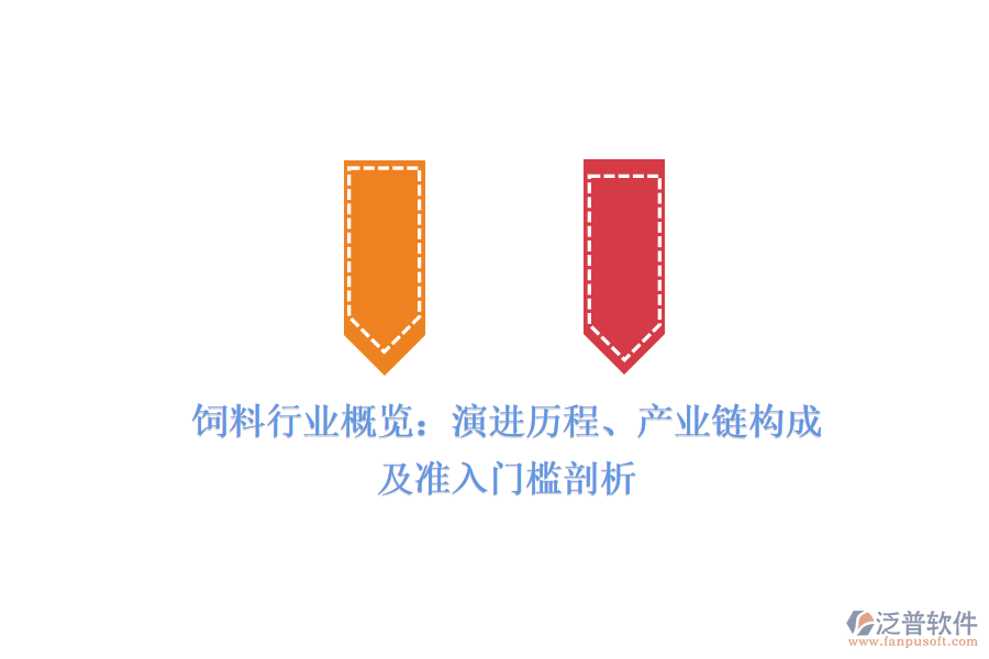 飼料行業(yè)概覽：演進(jìn)歷程、產(chǎn)業(yè)鏈構(gòu)成及準(zhǔn)入門檻剖析