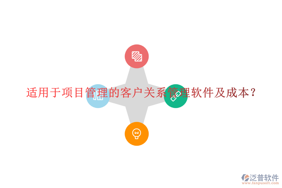 適用于項目管理的客戶關系管理軟件及成本？