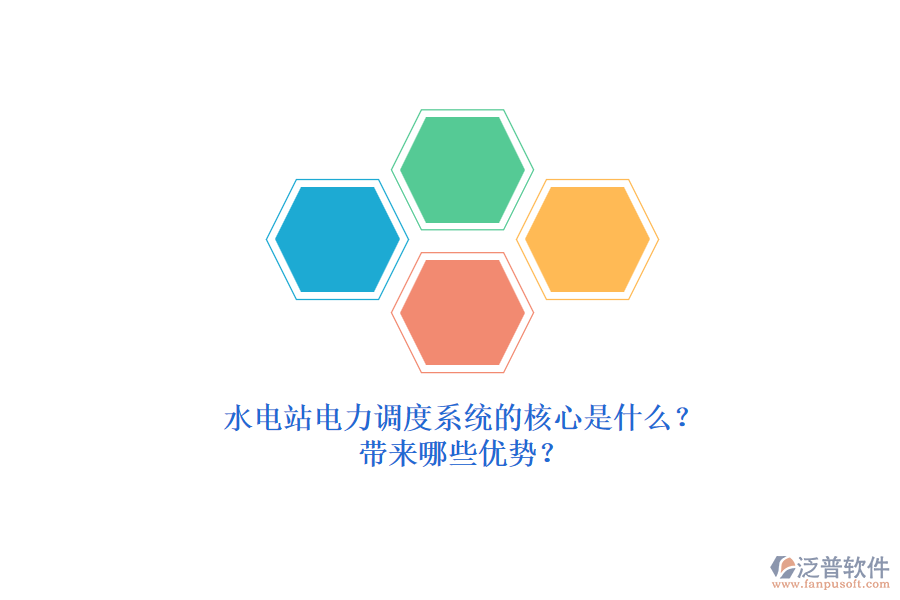 水電站電力調度系統(tǒng)的核心是什么？帶來哪些優(yōu)勢？