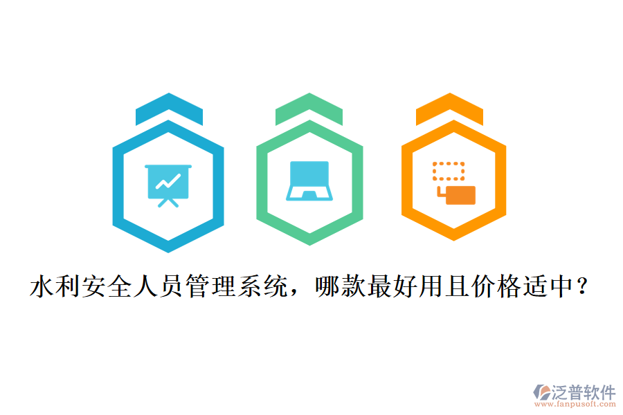 水利安全人員管理系統(tǒng)，哪款最好用且價(jià)格適中？