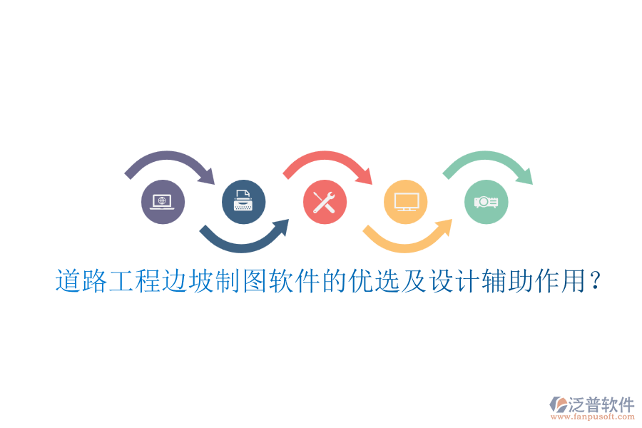 道路工程邊坡制圖軟件的優(yōu)選及設(shè)計(jì)輔助作用？