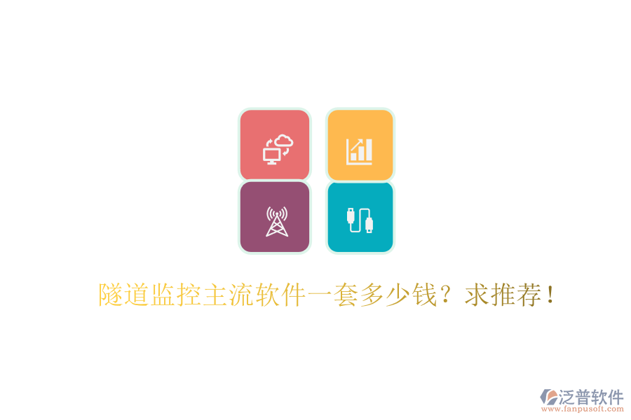 隧道監(jiān)控主流軟件一套多少錢？求推薦！