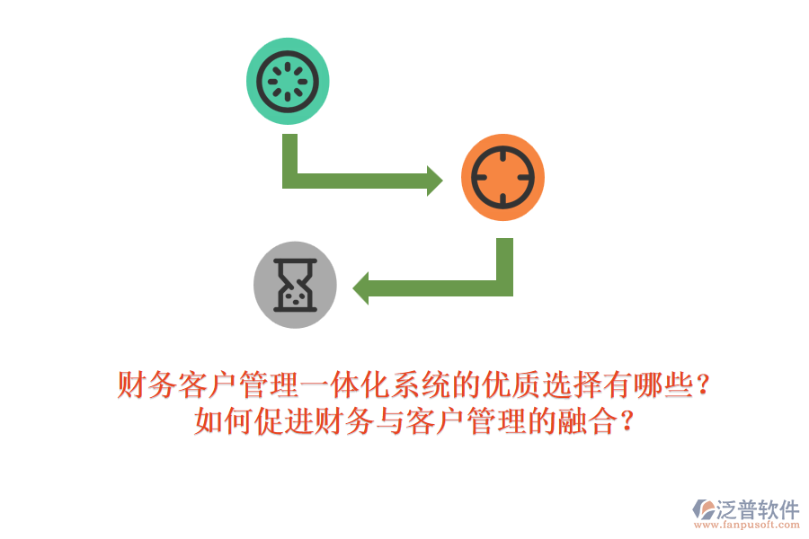 財務(wù)客戶管理一體化系統(tǒng)的優(yōu)質(zhì)選擇有哪些？如何促進(jìn)財務(wù)與客戶管理的融合？