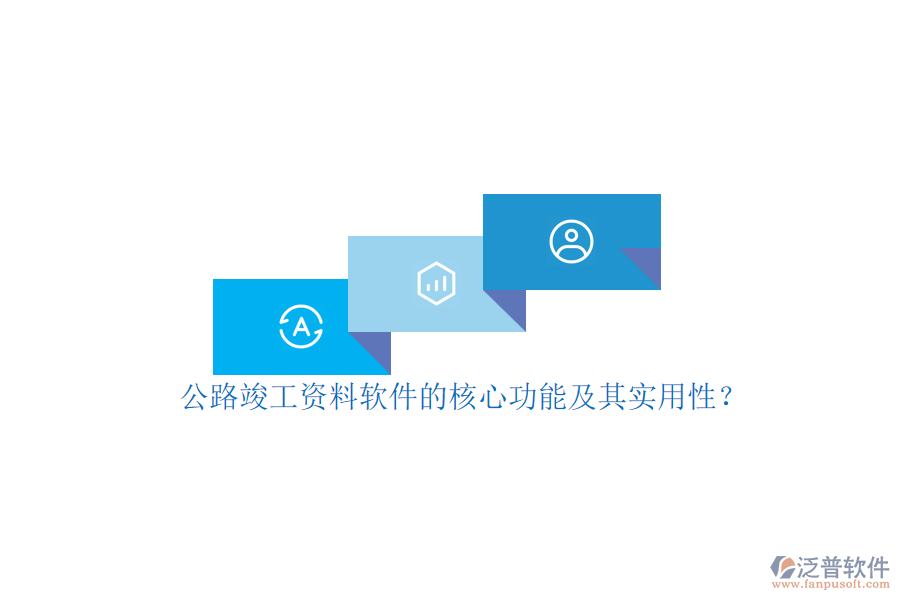 公路竣工資料軟件的核心功能及其實(shí)用性？
