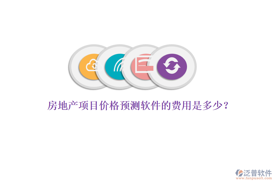 房地產項目價格預測軟件的費用是多少？