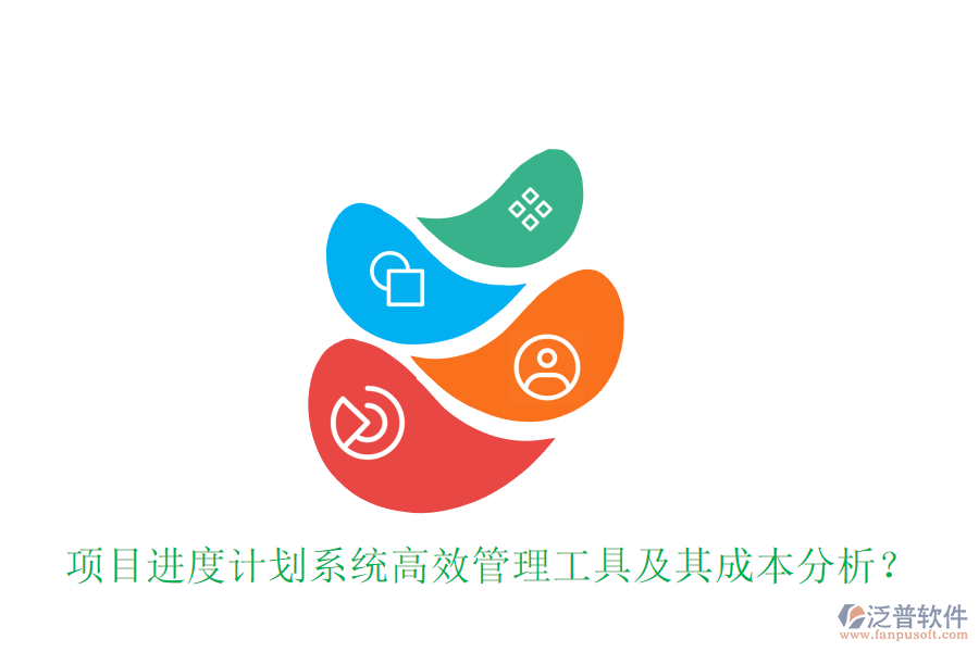 項(xiàng)目進(jìn)度計(jì)劃系統(tǒng)，高效管理工具及其成本分析？