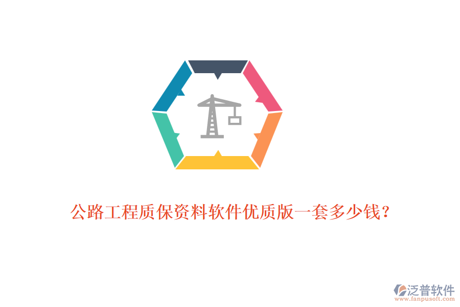 公路工程質(zhì)保資料軟件優(yōu)質(zhì)版一套多少錢(qián)？