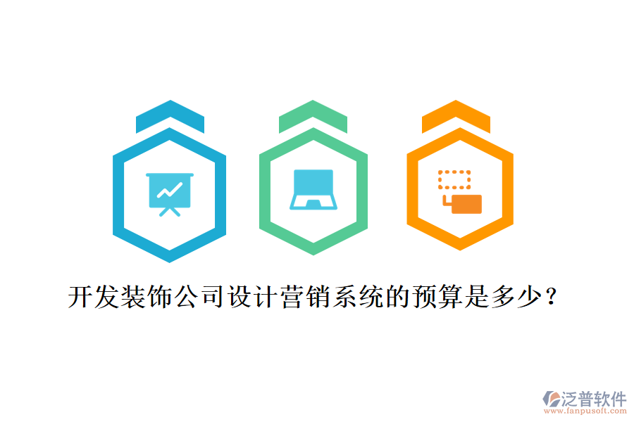 開發(fā)裝飾公司設計營銷系統(tǒng)的預算是多少？