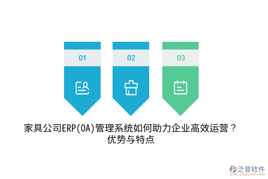 家具公司ERP(OA)管理系統(tǒng)如何助力企業(yè)高效運(yùn)營(yíng)？?jī)?yōu)勢(shì)與特點(diǎn)