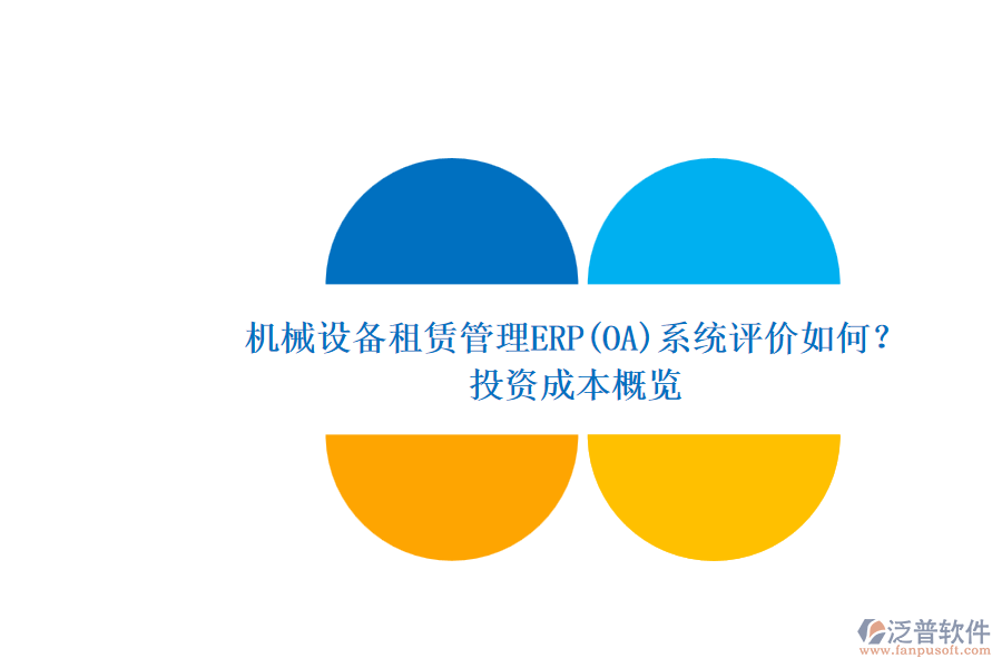 機(jī)械設(shè)備租賃管理ERP(OA)系統(tǒng)評(píng)價(jià)如何？.png