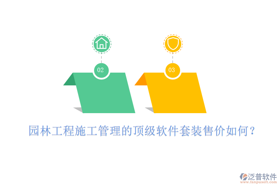 園林工程施工管理的頂級(jí)軟件套裝售價(jià)如何？