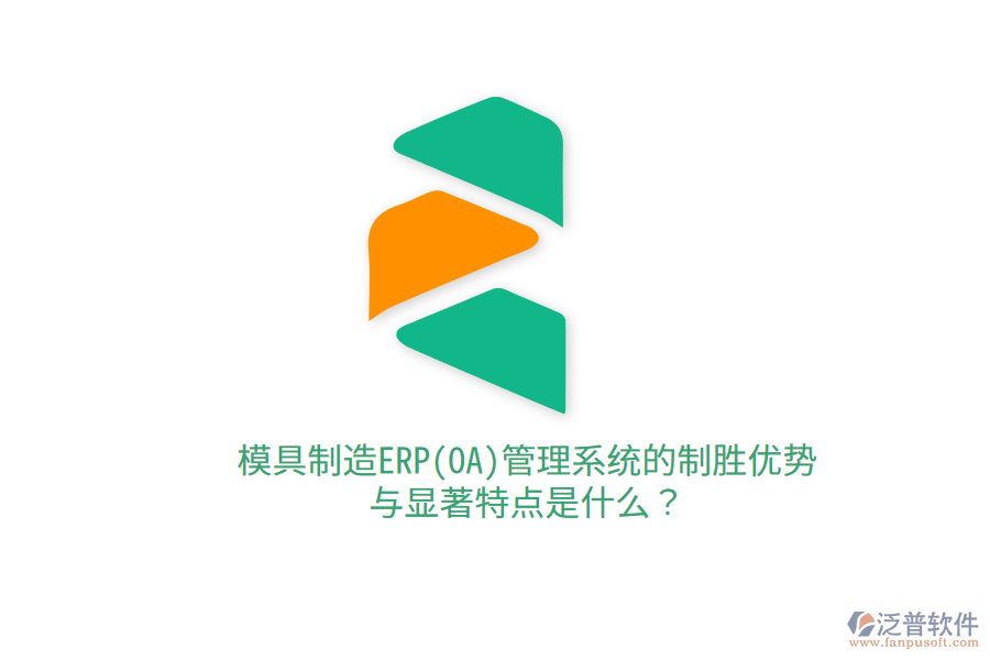 模具制造ERP(OA)管理系統(tǒng)的制勝優(yōu)勢與顯著特點是什么？