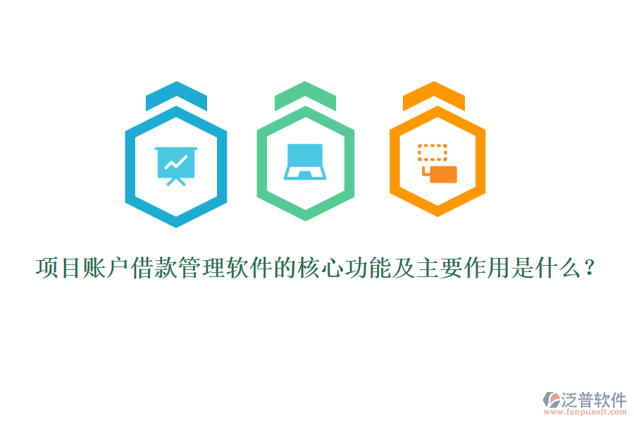 項目賬戶借款管理軟件的核心功能及主要作用是什么？