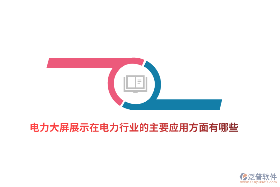 電力大屏展示在電力行業(yè)的主要應(yīng)用方面有哪些？