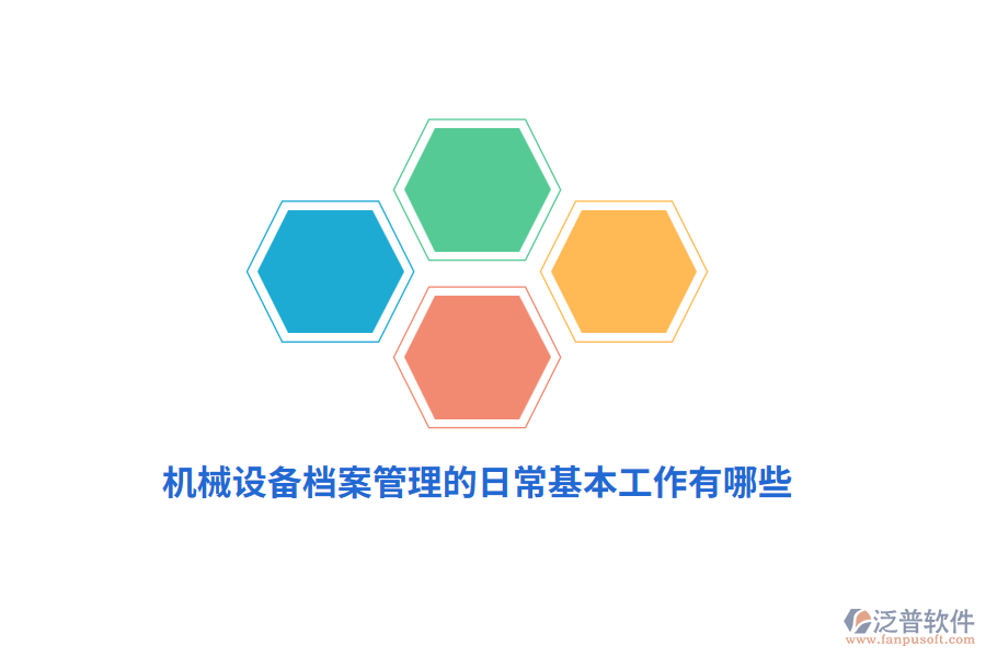 機(jī)械設(shè)備<a href=http://www.theonlineadagency.com/yuangong/da/ target=_blank class=infotextkey>檔案管理</a>的日?；竟ぷ饔心男?？