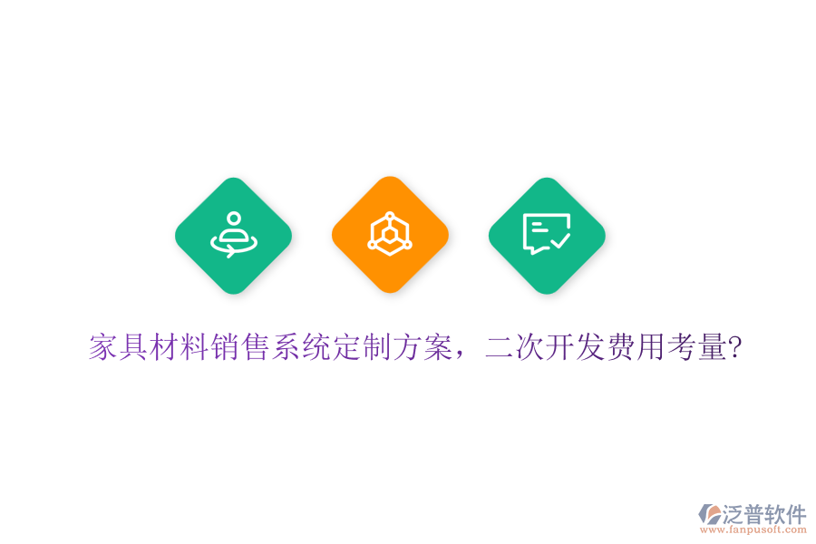 家具材料銷售系統(tǒng)定制方案，<a href=http://www.theonlineadagency.com/Implementation/kaifa/ target=_blank class=infotextkey>二次開發(fā)</a>費(fèi)用考量?