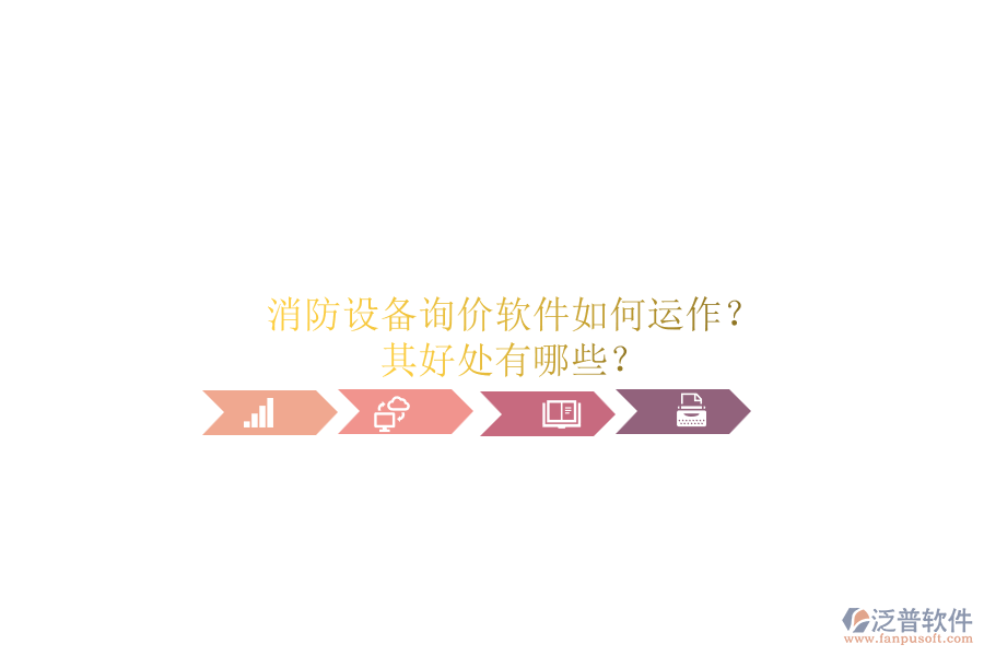 消防設(shè)備詢價軟件如何運作？其好處有哪些？