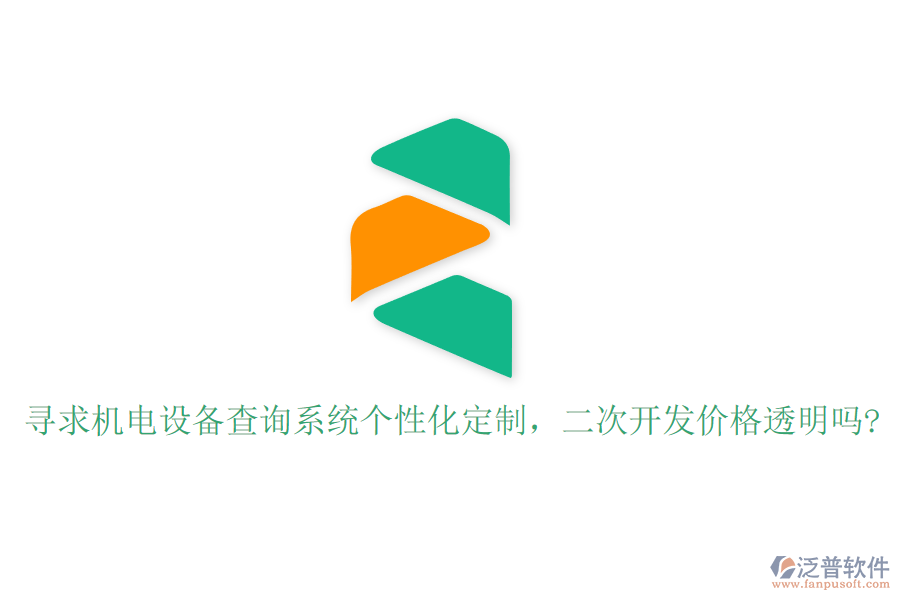 尋求機電設(shè)備查詢系統(tǒng)個性化定制，二次開發(fā)價格透明嗎?