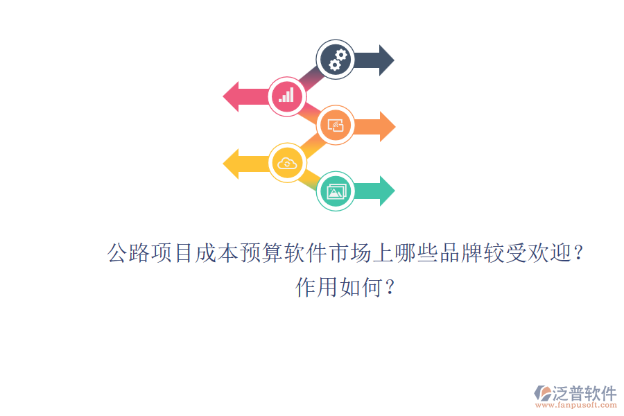 公路項目成本預(yù)算軟件市場上哪些品牌較受歡迎？作用如何？