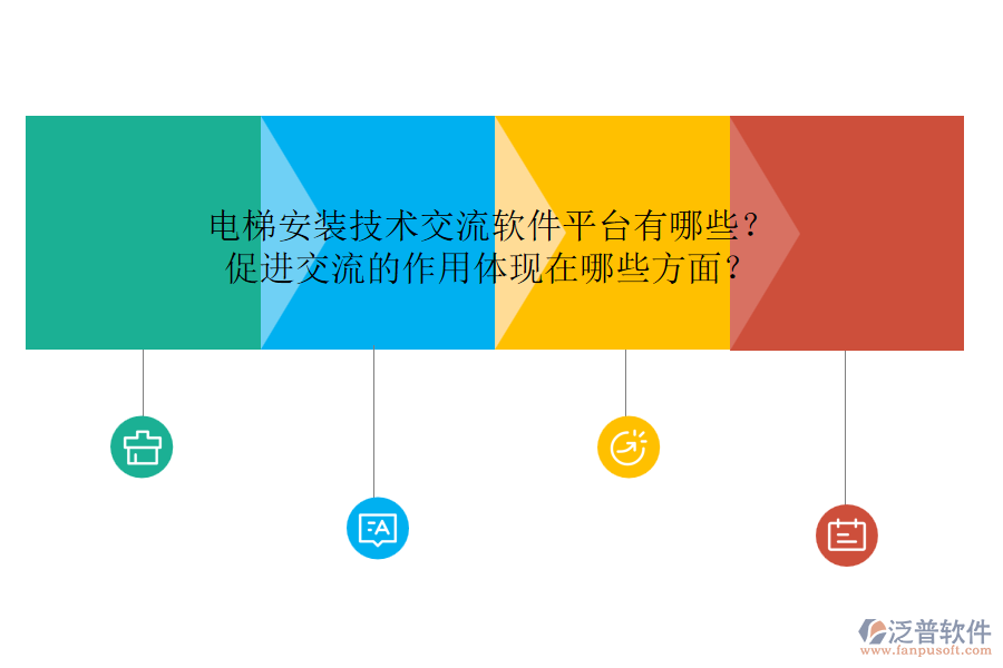 電梯安裝技術(shù)交流軟件平臺(tái)有哪些？促進(jìn)交流的作用體現(xiàn)在哪些方面？