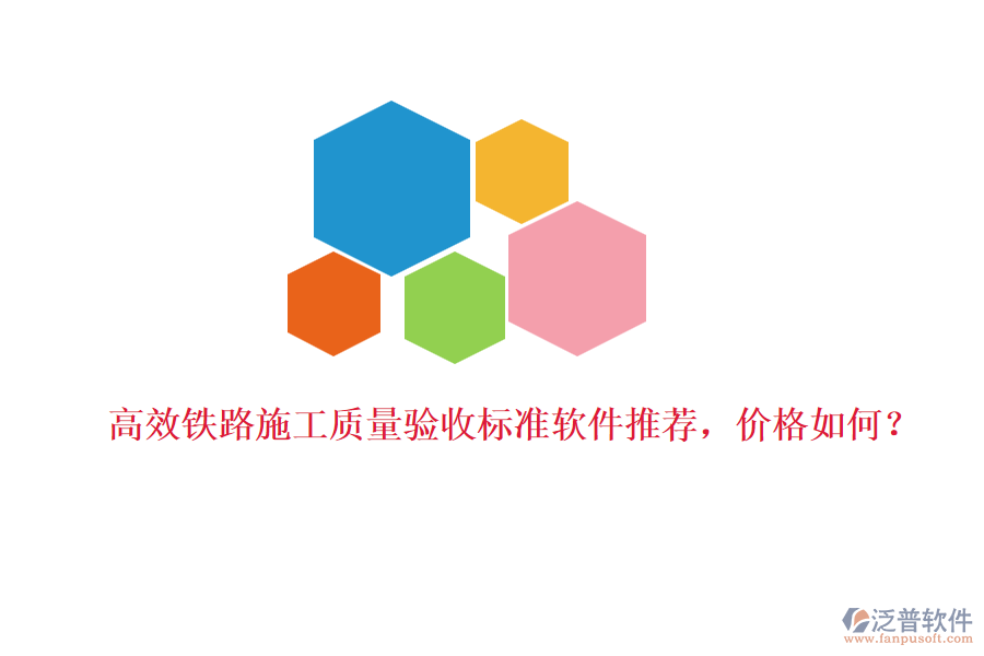 高效鐵路施工質(zhì)量驗收標(biāo)準(zhǔn)軟件推薦，價格如何？