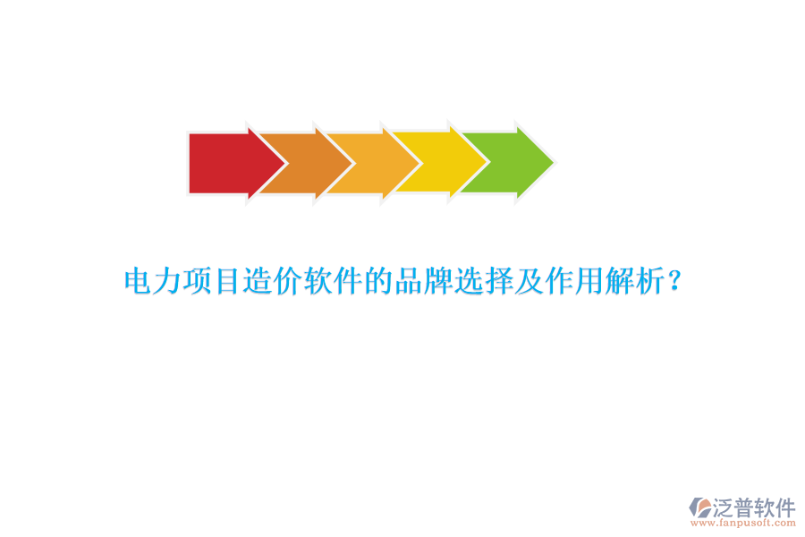 電力項目造價軟件的品牌選擇及作用解析？