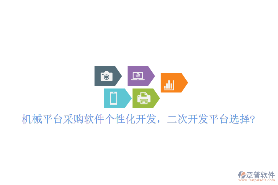 機械平臺采購軟件個性化開發(fā)，二次開發(fā)平臺選擇?