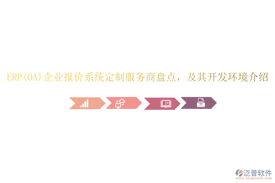 ERP(OA)企業(yè)報價系統(tǒng)定制服務(wù)商盤點，及其開發(fā)環(huán)境介紹