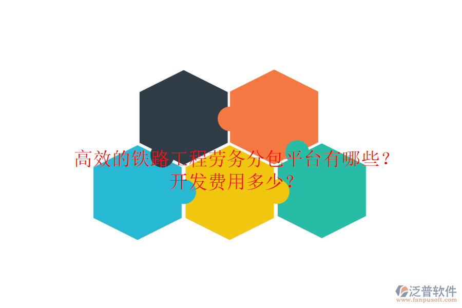 高效的鐵路工程勞務(wù)分包平臺(tái)有哪些？開(kāi)發(fā)費(fèi)用多少？