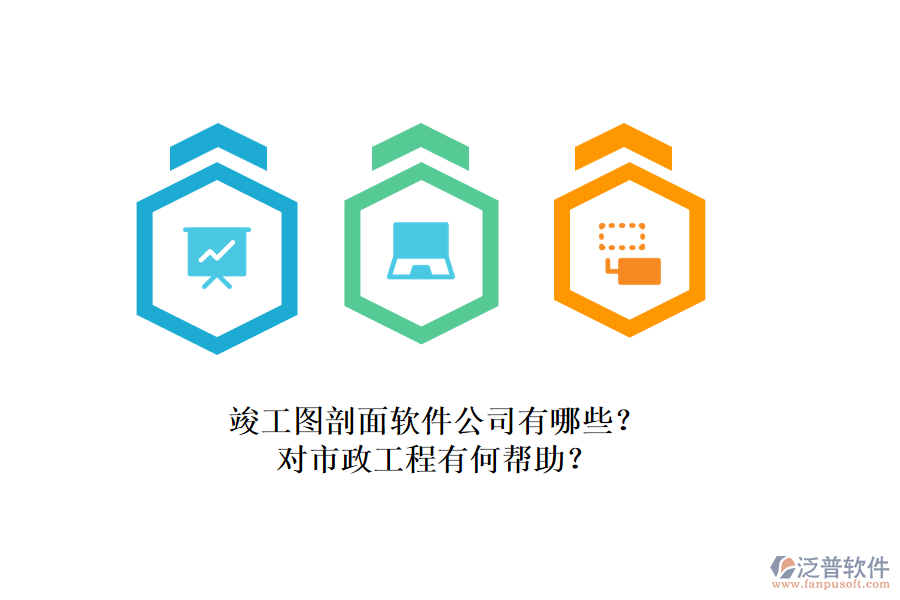 竣工圖剖面軟件公司有哪些？對市政工程有何幫助？